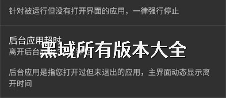 黑域所有版本大全