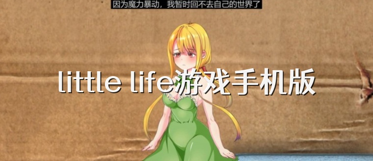 little life游戏手机版