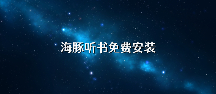 海豚听书免费安装