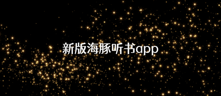 新版海豚听书app