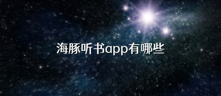 海豚听书app有哪些