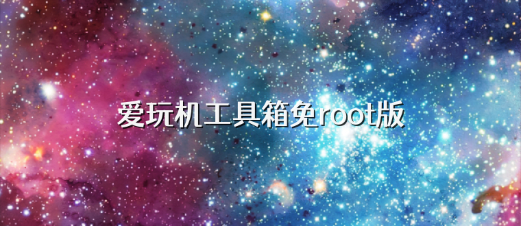 爱玩机工具箱免root版