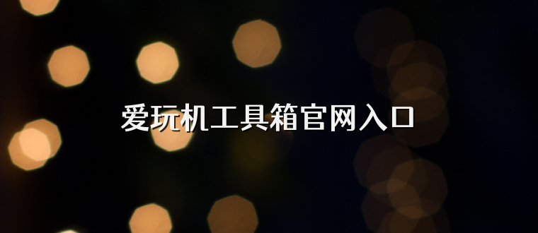 爱玩机工具箱官网入口