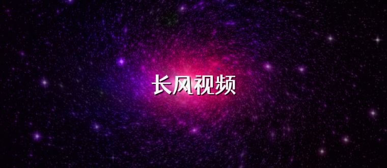长风视频