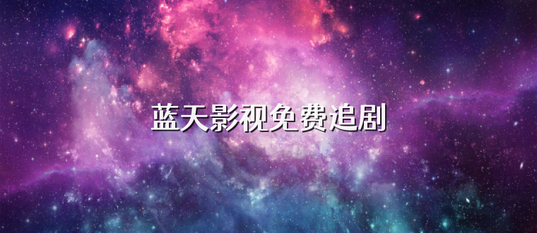 蓝天影视免费追剧