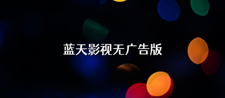 蓝天影视无广告版