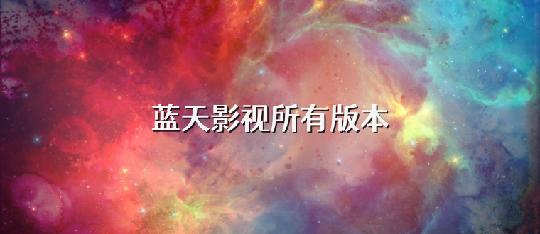 蓝天影视所有版本