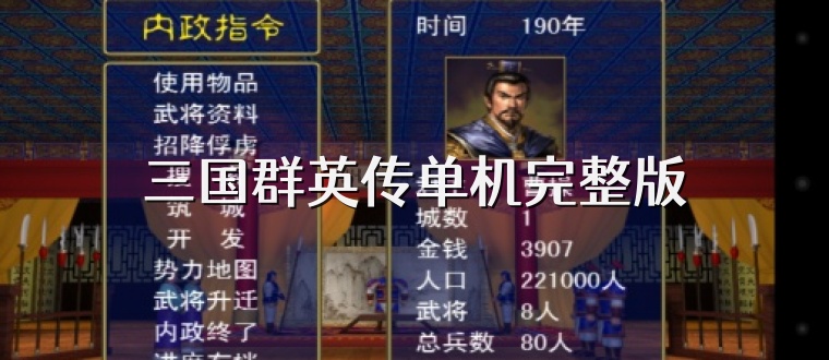三国群英传单机完整版