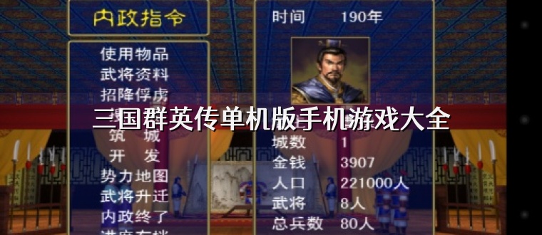 三国群英传单机版手机游戏大全