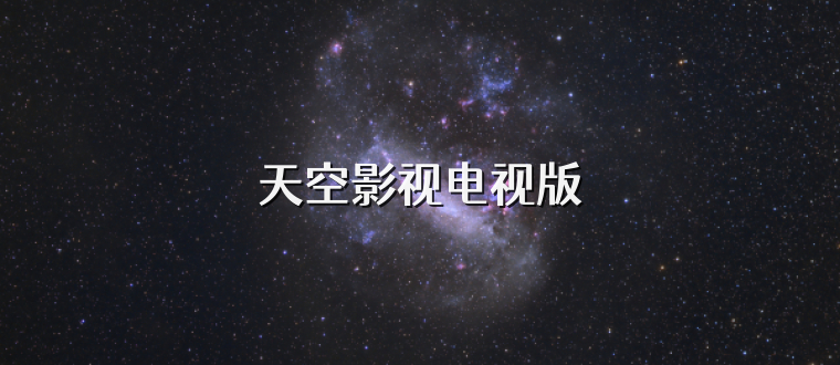天空影视电视版