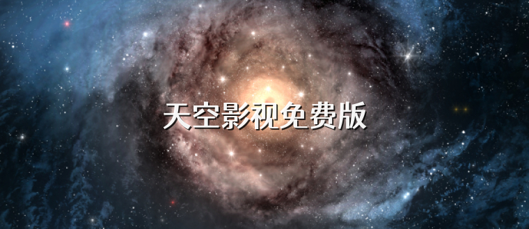 天空影视免费版