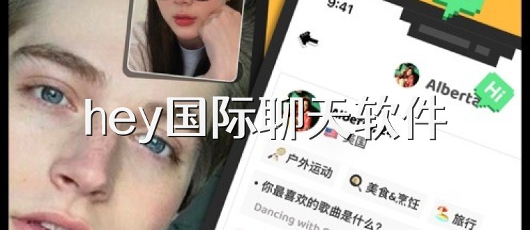 hey国际聊天软件