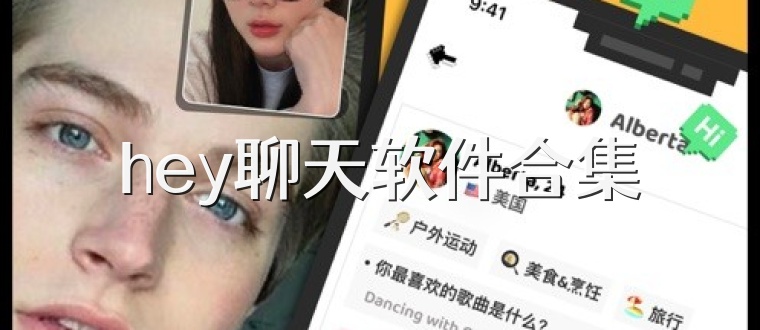 hey聊天软件合集