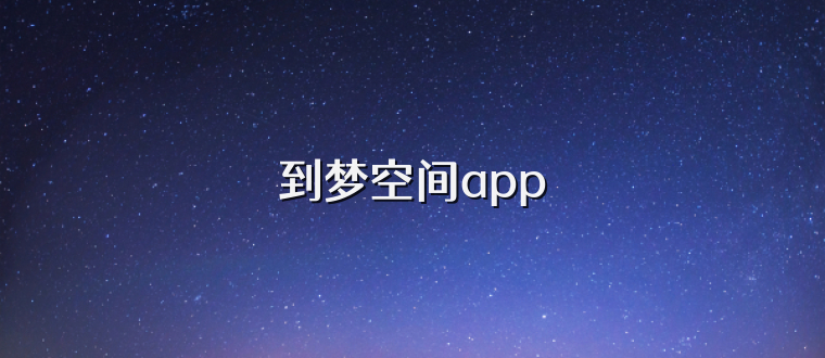 到梦空间app