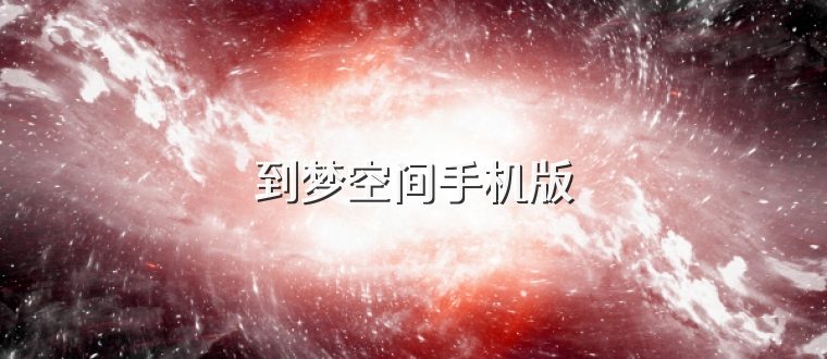 到梦空间手机版