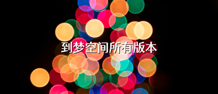 到梦空间所有版本