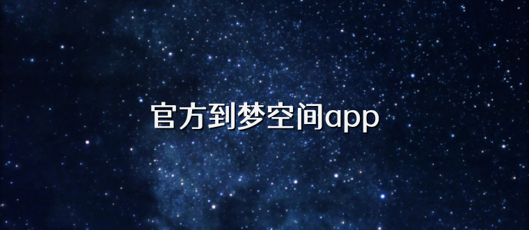 官方到梦空间app