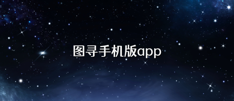 图寻手机版app