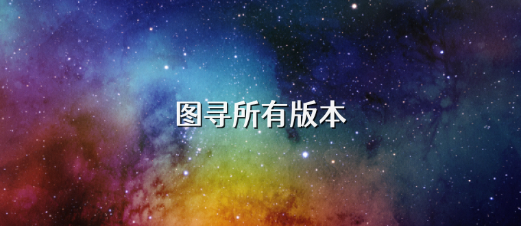 图寻所有版本