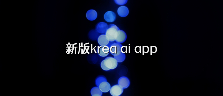 新版krea ai app