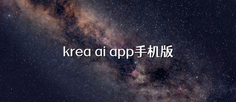 krea ai app手机版