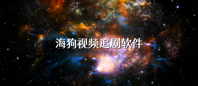 海狗视频追剧软件