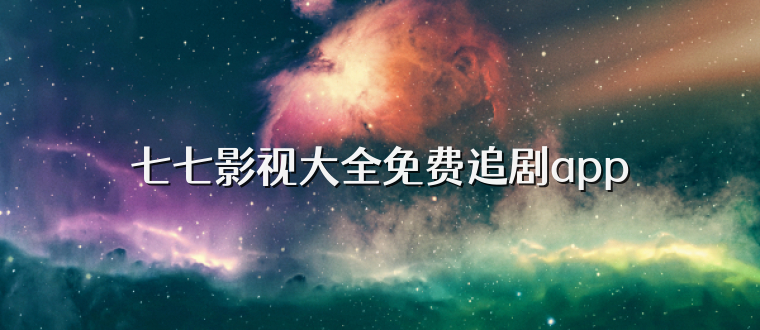 七七影视大全免费追剧app