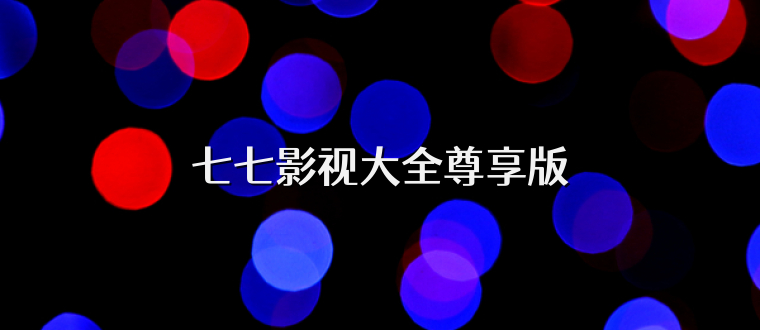 七七影视大全尊享版