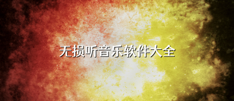 无损听音乐软件大全
