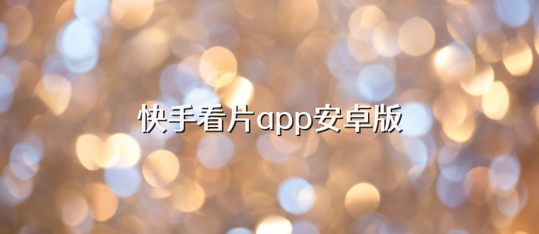快手看片app安卓版