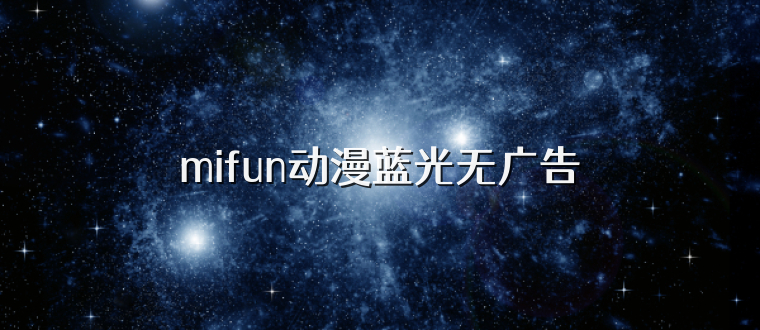 mifun动漫蓝光无广告