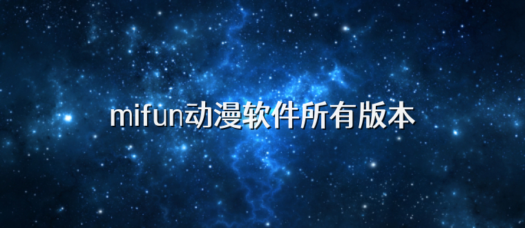 mifun动漫软件所有版本