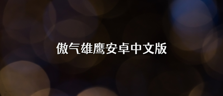 傲气雄鹰安卓中文版
