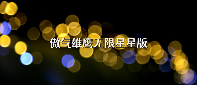 傲气雄鹰无限星星版