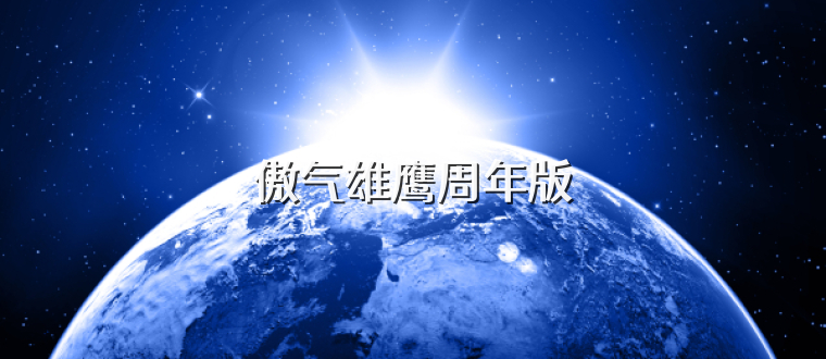 傲气雄鹰周年版