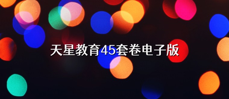 天星教育45套卷电子版