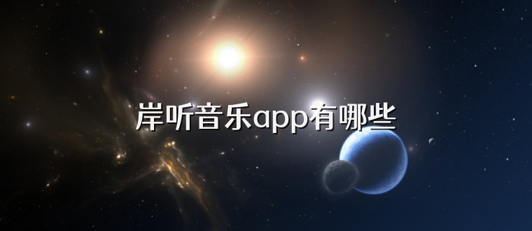 岸听音乐app有哪些