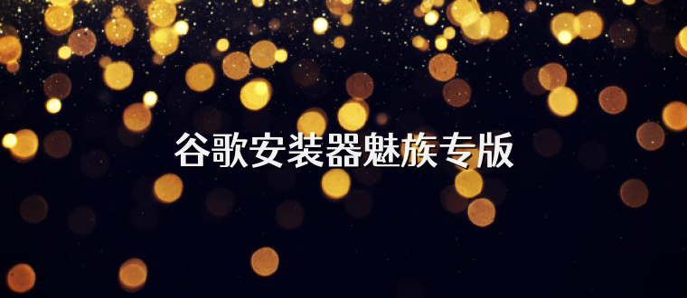 谷歌安装器魅族专版