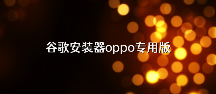 谷歌安装器oppo专用版