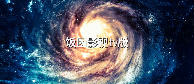 饭团影视tv版