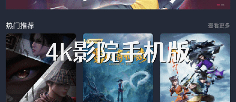 4k影院手机版