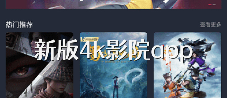 新版4k影院app