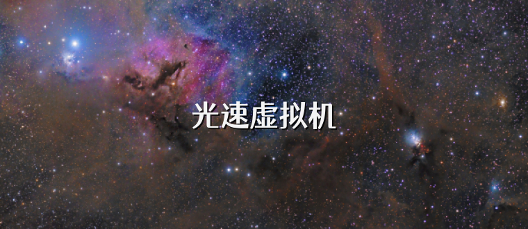 光速虚拟机