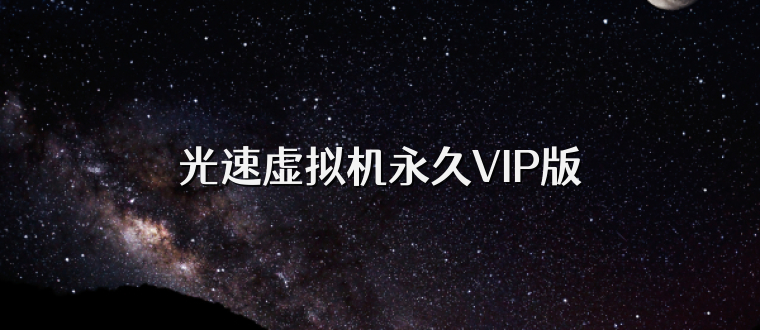 光速虚拟机永久VIP版