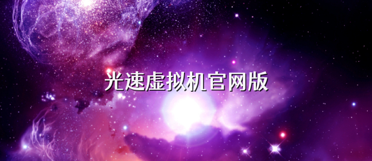 光速虚拟机官网版