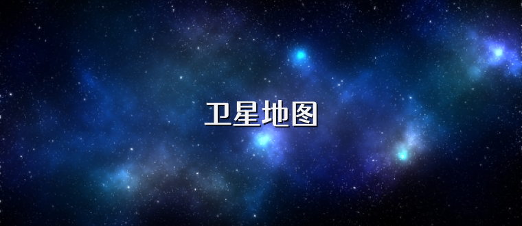 卫星地图