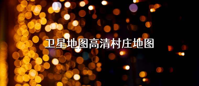卫星地图高清村庄地图