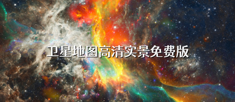 卫星地图高清实景免费版