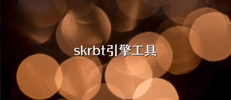 skrbt引擎工具