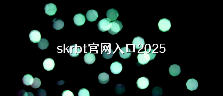 skrbt官网入口2025
